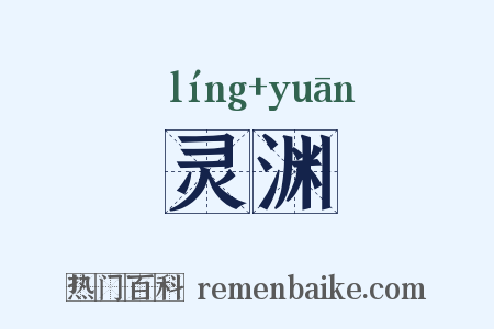 灵渊是什么意思的图片